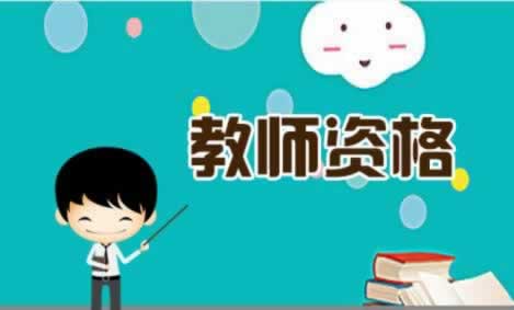陜西考大學教師資格證要求？