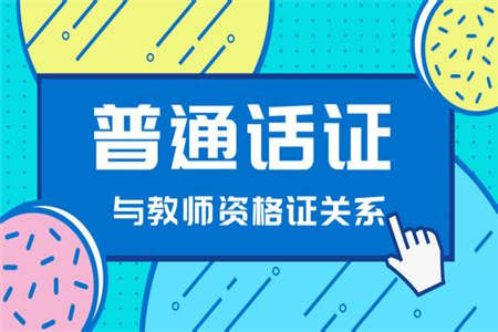 2019年陜西教師資格證普通話水平測試形式以及內(nèi)容