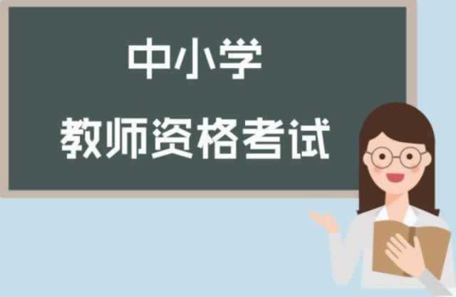 ?陜西中小學(xué)教師資格證面試考什么？