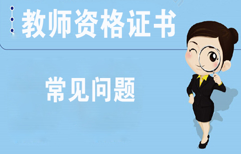 陜西教師資格證丟失了怎么辦？