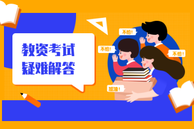 2020上半年陜西教師資格證筆試報(bào)名常見問題解答,讓你輕松報(bào)名不出錯(cuò)!
