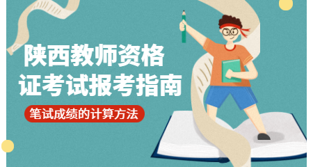 陜西教師資格證考試筆試成績計算方式