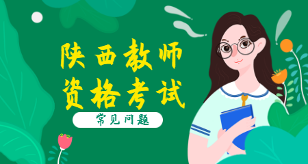 關(guān)于教師資格證謠言大揭秘，趕緊來看看！