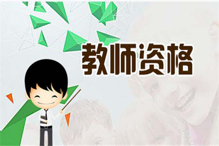 2020上半年銅川教師資格認(rèn)定公告