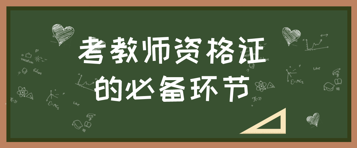 獲得陜西教師資格證的必備環(huán)節(jié)有哪些?