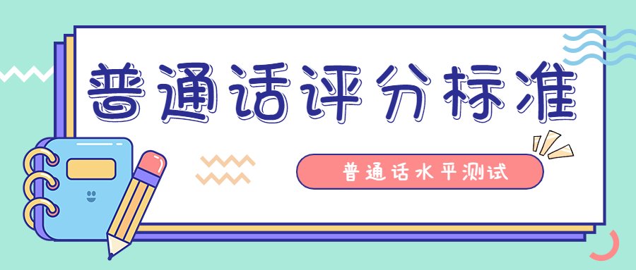 陜西普通話水平測試：單音節字詞評分標準