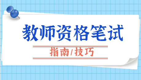 陜西中學教師資格：班杜拉社會學習理論知識
