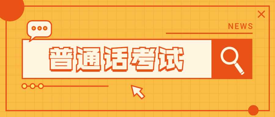 陜西普通話水平測(cè)試：拿到二甲證書的技巧