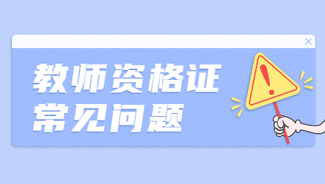 陜西教師資格證考試一年考幾次，考試時間在什么時候
