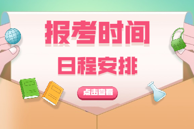 陜西省2021下半年中小學(xué)教師資格考試筆試報(bào)考時(shí)間安排