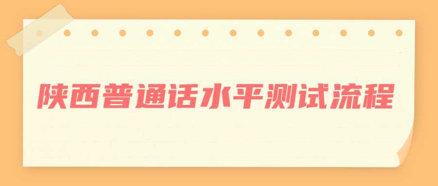 陜西普通話水平測(cè)試流程