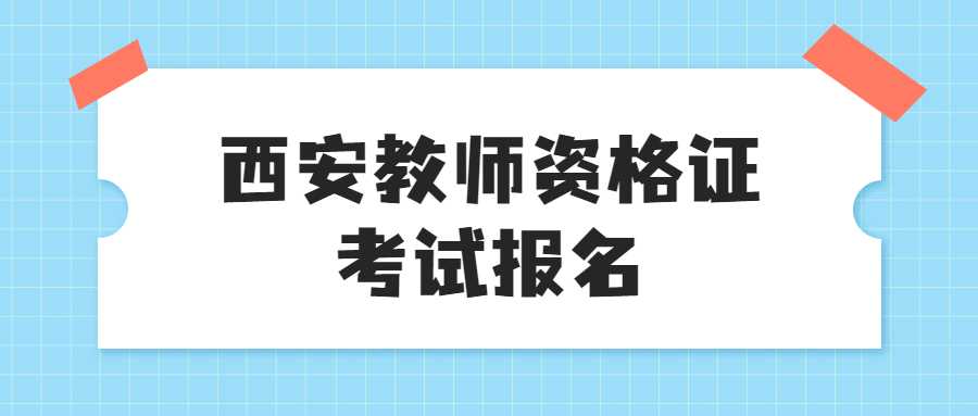 西安教師資格證考試報名