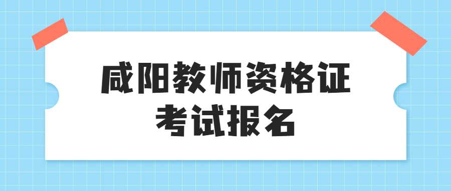 咸陽教師資格證考試報名