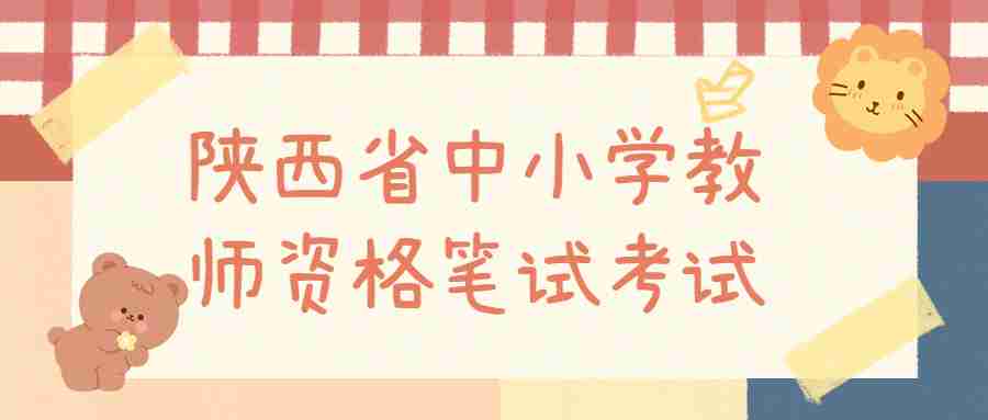 陜西省中小學教師資格筆試考試