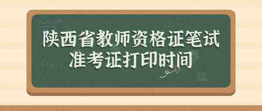陜西省教師資格證筆試準(zhǔn)考證打印時(shí)間