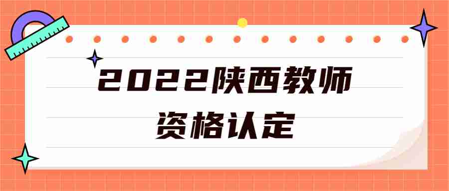 2022陜西教師資格認(rèn)定