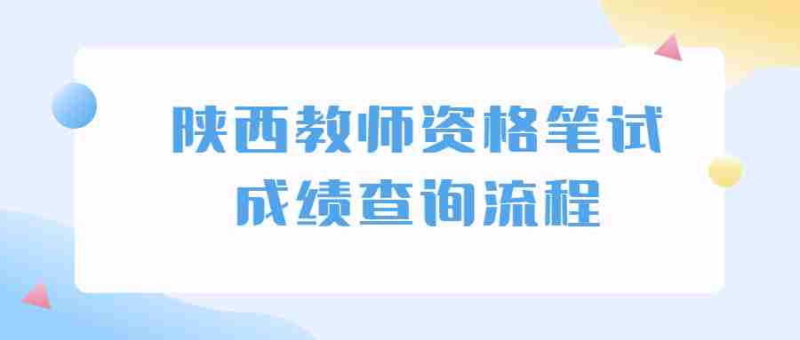 陜西教師資格證成績(jī)查詢