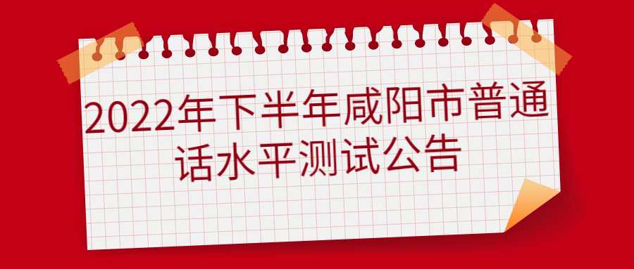 2022年下半年咸陽市普通話水平測(cè)試公告