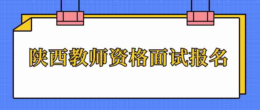 陜西教師資格面試報(bào)名