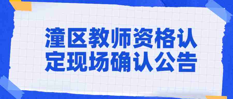 潼區教師資格認定現場確認公告