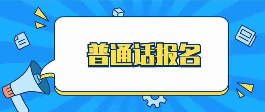 普通話報(bào)名