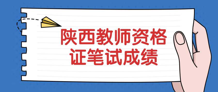 陜西教師資格證筆試成績(jī)