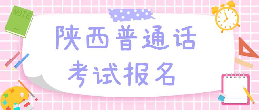 陜西普通話考試報(bào)名 
