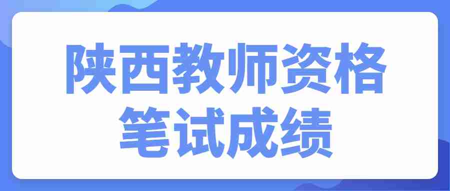 陜西教師資格筆試成績(jī)