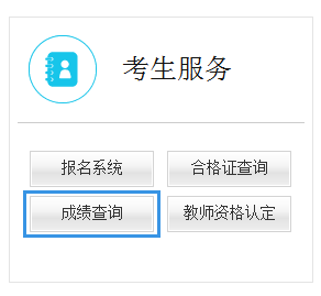 陜西教師資格筆試成績(jī)
