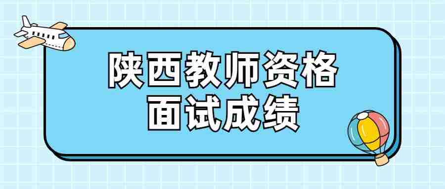 陜西教師資格面試成績(jī)