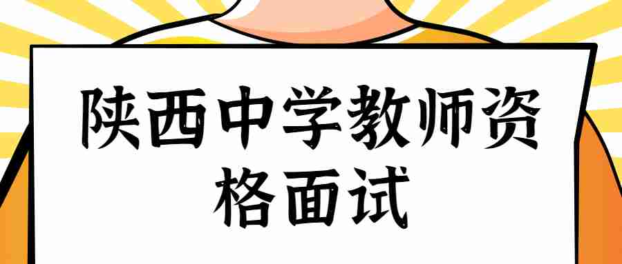 陜西中學教師資格面試考試