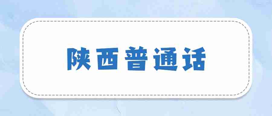 陜西普通話