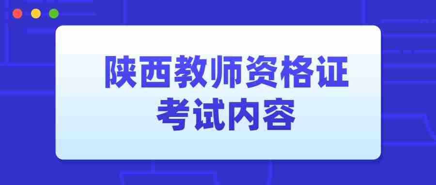 陜西教師資格證考試內(nèi)容