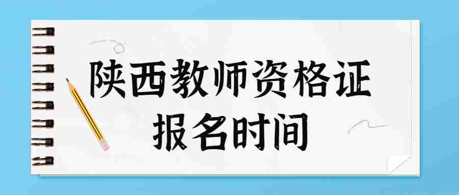 陜西教師資格證報(bào)名時(shí)間