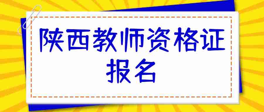 陜西教師資格證報(bào)名