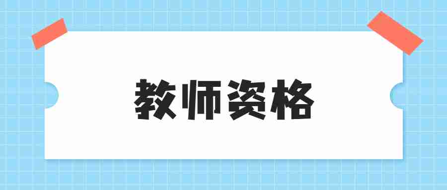 沒有教師資格證可以當老師嗎