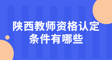 陜西教師資格認(rèn)定