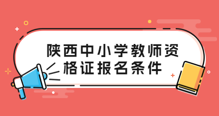 陜西中小學教師資格證