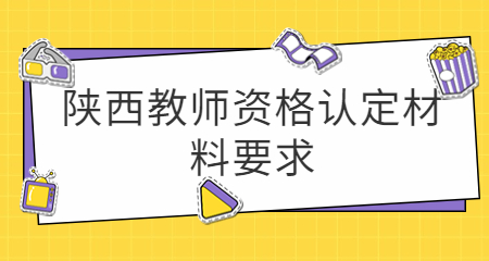 陜西教師資格認(rèn)定