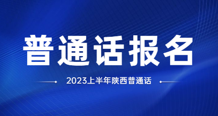 普通話水平測(cè)試