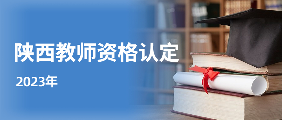 陜西教師資格認(rèn)定