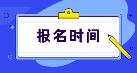 今年教資下半年什么時候報名?