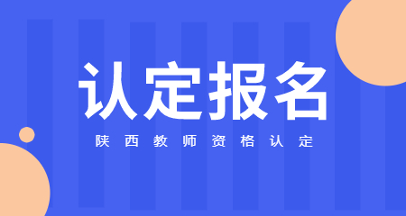 陜西教師資格認(rèn)定