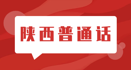 陜西普通話測試報名時間一般幾月?