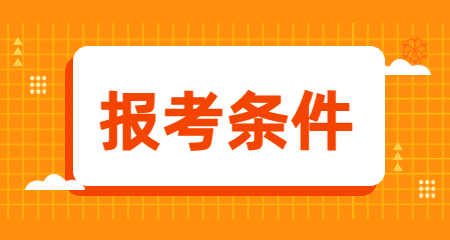 2024年陜西教師資格證報(bào)考條件