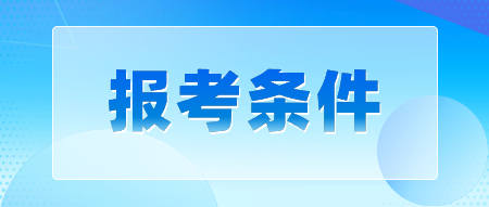 2024年陜西教師資格證報(bào)名條件