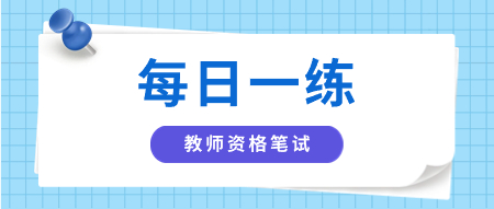 陜西小學教師資格筆試每日一練