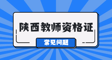 陜西中學教師資格證