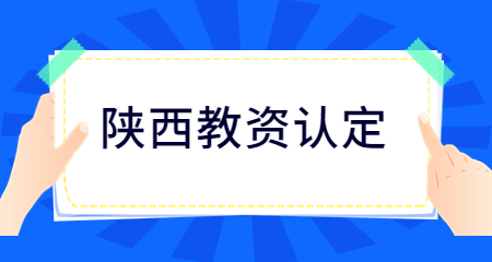 陜西省教師資格認(rèn)定