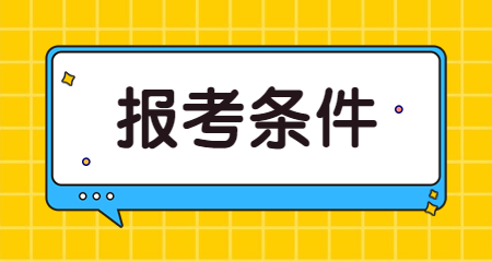 陜西省教師資格面試報名條件